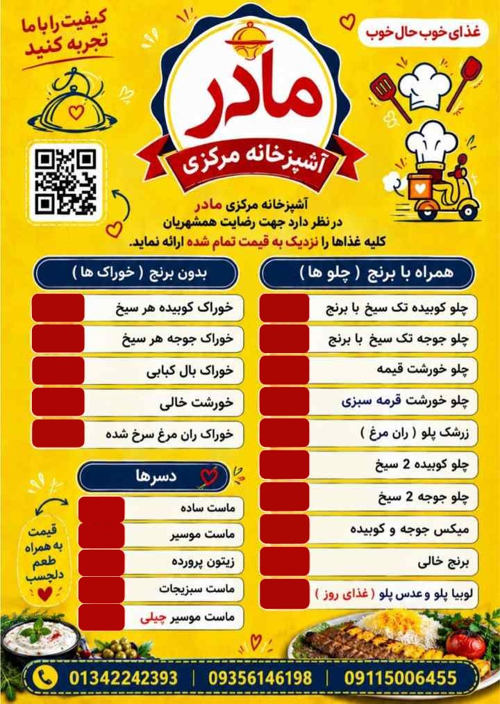 منوی کامل آشپزخانه مرکزی مادر لاهیجان؛ چلوها، خوراک‌ها و دسرها